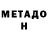 МЕТАДОН кристалл Nick Allers