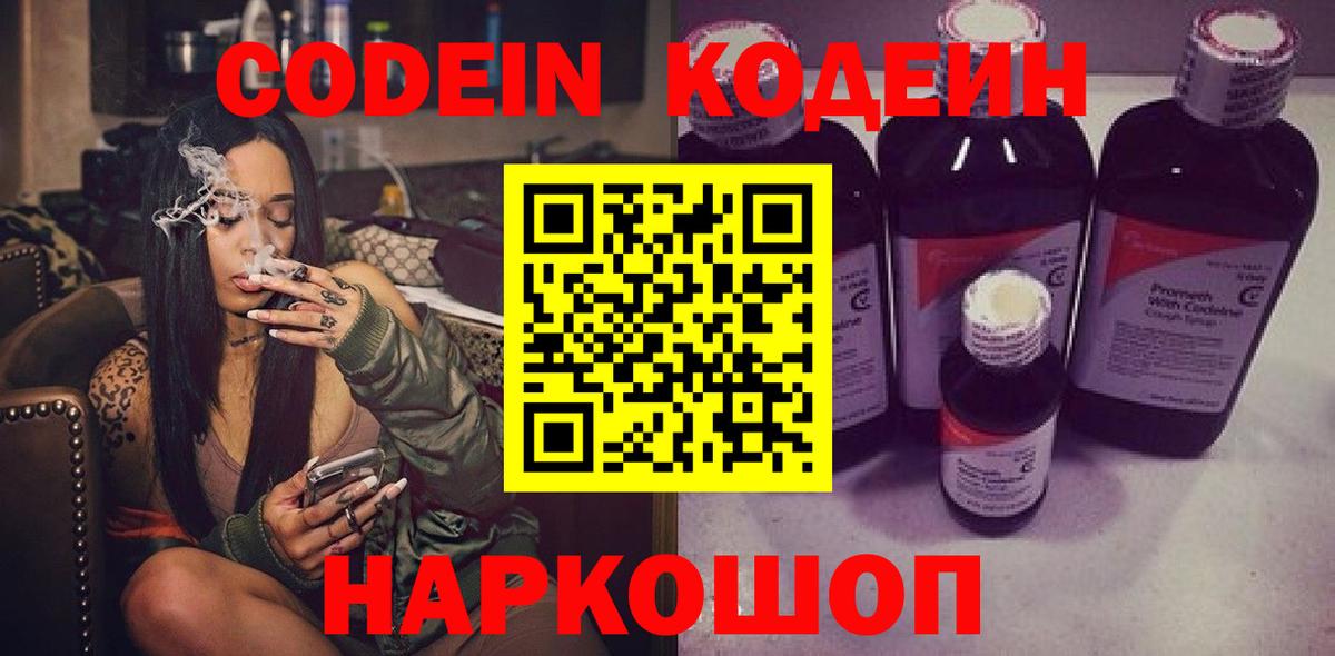 Codein напиток Lean (лин)  Codein Purple Drank  Альметьевск 