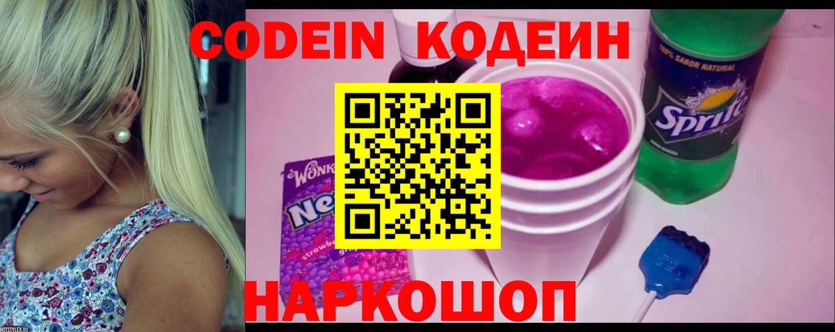 Кодеиновый сироп Lean Purple Drank  Codein Purple Drank  Альметьевск  Вход с VPN 